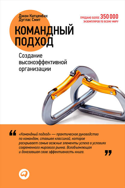 Командный подход. Создание высокоэффективной организации — Джон Катценбах