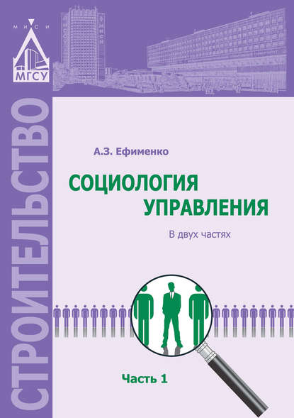 Социология управления. Часть 1 — А. З. Ефименко