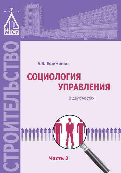 Социология управления. Часть 2 — А. З. Ефименко