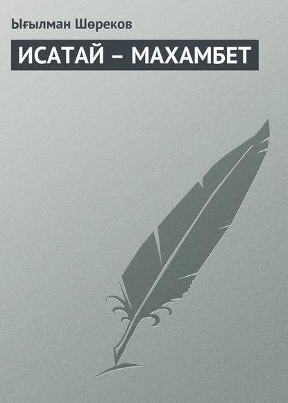 ИСАТАЙ – МАХАМБЕТ - Ығылман Шөреков