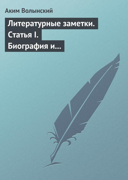 Литературные заметки. Статья I. Биография и общая характеристика Писарева — Аким Волынский