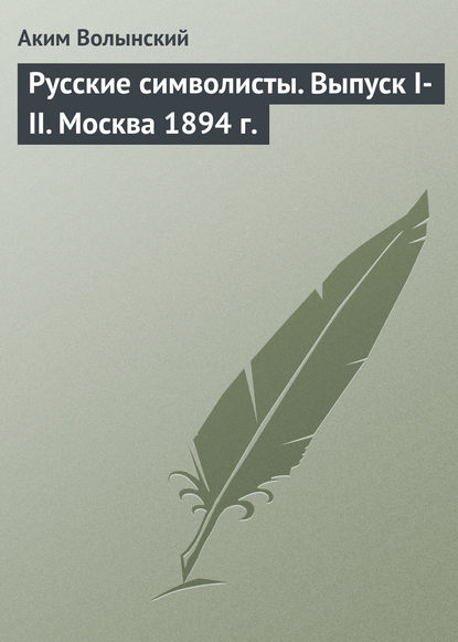 Русские символисты. Выпуск I-II. Москва 1894 г. — Аким Волынский