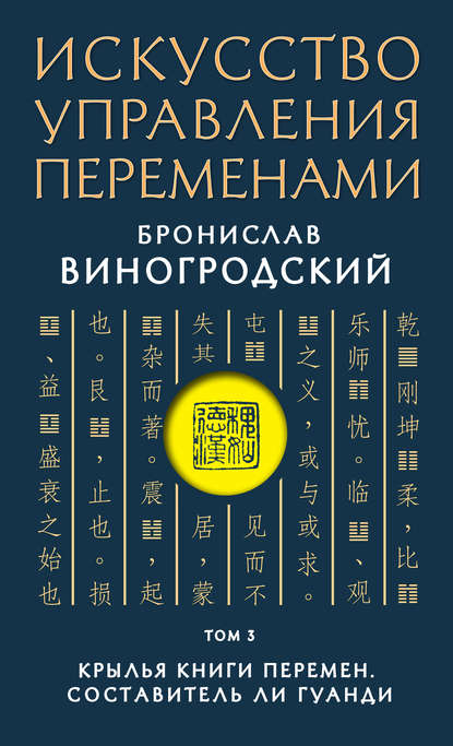 Искусство управления переменами. Том 3. Крылья Книги Перемен — Бронислав Виногродский