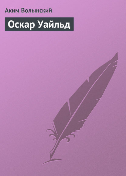 Оскар Уайльд - Аким Волынский