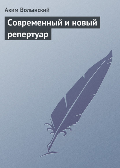 Современный и новый репертуар — Аким Волынский