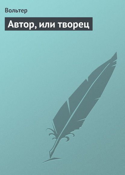 Автор, или творец — Вольтер