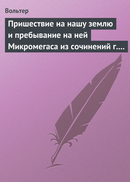 Пришествие на нашу землю и пребывание на ней Микромегаса из сочинений г. Вольтера — Вольтер