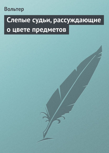 Слепые судьи, рассуждающие о цвете предметов - Вольтер