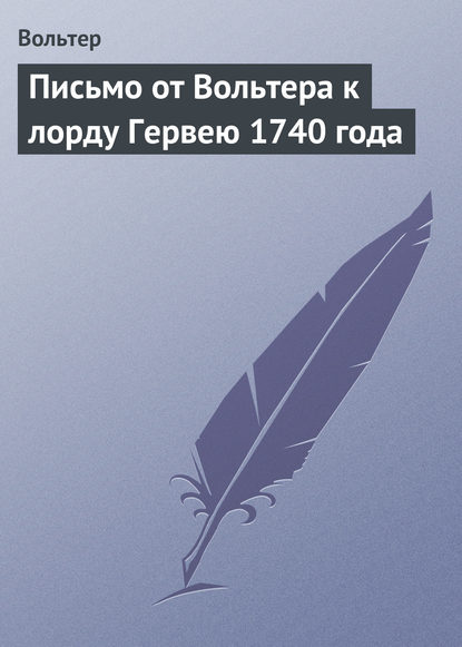 Письмо от Вольтера к лорду Гервею 1740 года - Вольтер