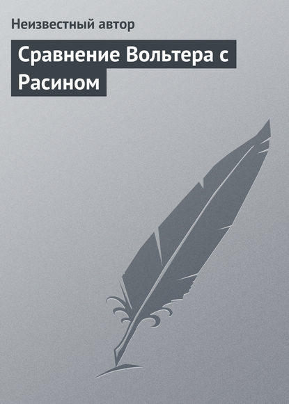 Сравнение Вольтера с Расином - Неизвестный автор