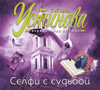 Селфи с судьбой - Татьяна Устинова