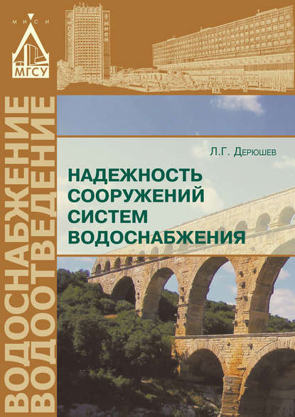 Надежность сооружений систем водоснабжения - Л. Г. Дерюшев
