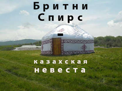 Бритни Спирс – казахская невеста — Канат Аддин Малим