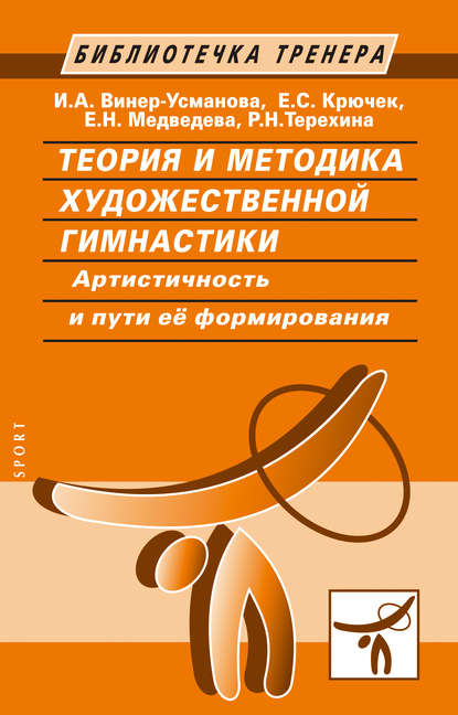 Теория и методика художественной гимнастики. Артистичность и пути ее формирования - Е. С. Крючек