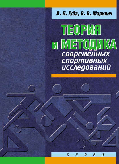 Теория и методика современных спортивных исследований — В. П. Губа