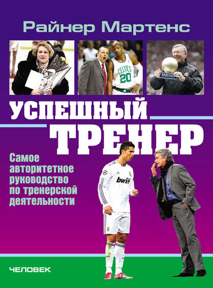 Успешный тренер. Самое авторитетное руководство по тренерской деятельности - Райнер Мартенс