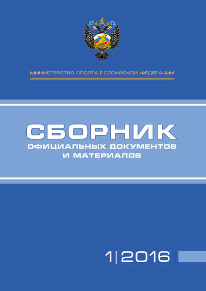 Министерство спорта Российской Федерации. Сборник официальных документов и материалов. №01/2016 — Группа авторов