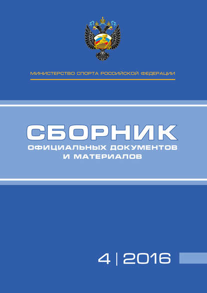 Министерство спорта Российской Федерации. Сборник официальных документов и материалов. №04/2016 - Группа авторов