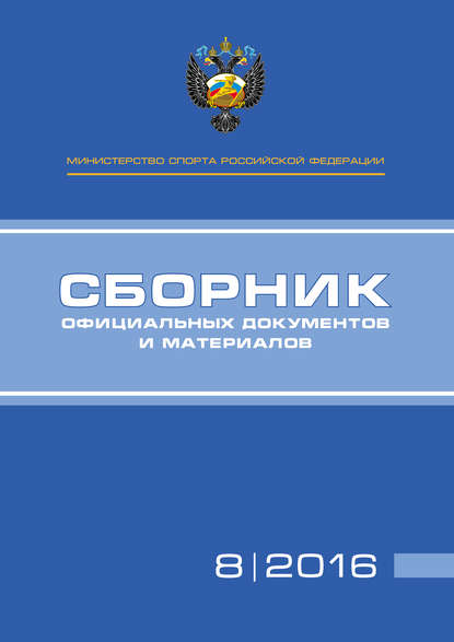 Министерство спорта Российской Федерации. Сборник официальных документов и материалов. №08/2016 - Группа авторов