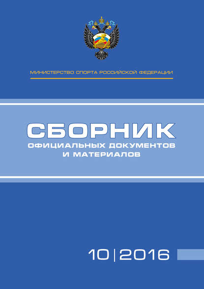 Министерство спорта Российской Федерации. Сборник официальных документов и материалов. №10/2016 - Группа авторов