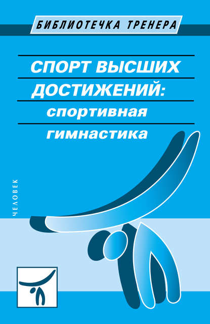 Спорт высших достижений: спортивная гимнастика - Коллектив авторов