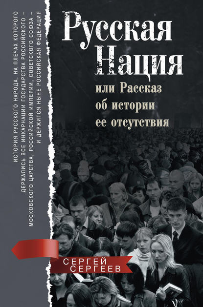 Русская нация, или Рассказ об истории ее отсутствия — Сергей Сергеев