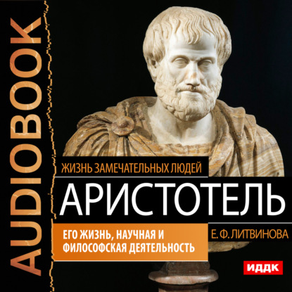 Аристотель. Его жизнь, научная и философская деятельность — Елизавета Федоровна Литвинова