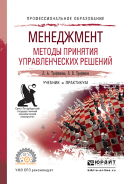 Менеджмент. Методы принятия управленческих решений. Учебник и практикум для СПО - Валерий Владимирович Трофимов