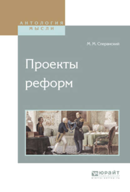 Проекты реформ — Михаил Михайлович Сперанский