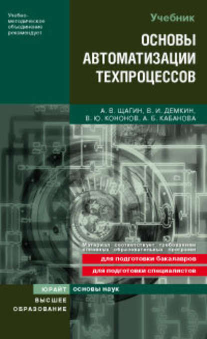 Основы автоматизации техпроцессов. Учебное пособие для вузов - Алла Борисовна Кабанова