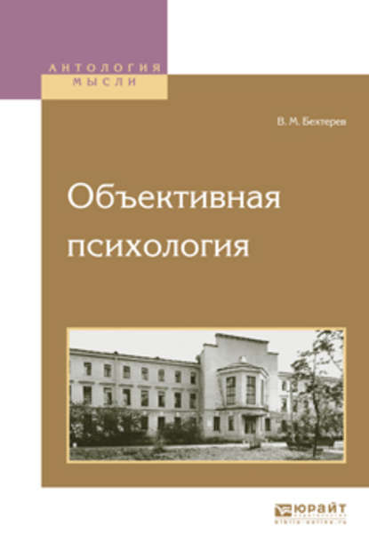 Объективная психология — Владимир Михайлович Бехтерев