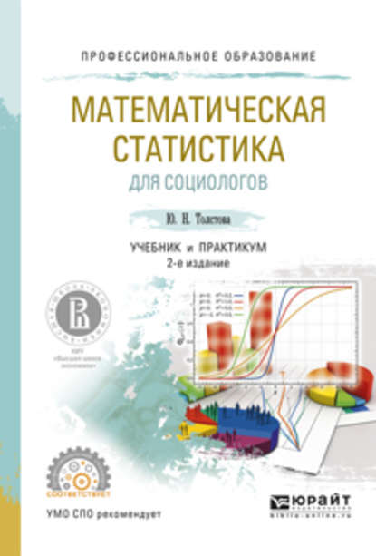 Математическая статистика для социологов 2-е изд., испр. и доп. Учебник и практикум для СПО — Юлиана Николаевна Толстова