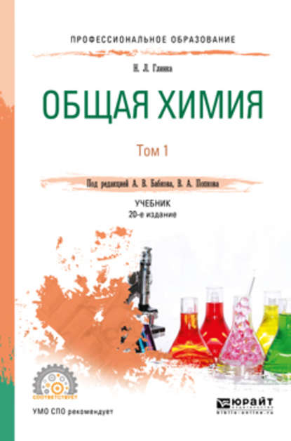 Общая химия в 2 т. Том 1 20-е изд., пер. и доп. Учебник для СПО - Александр Васильевич Бабков