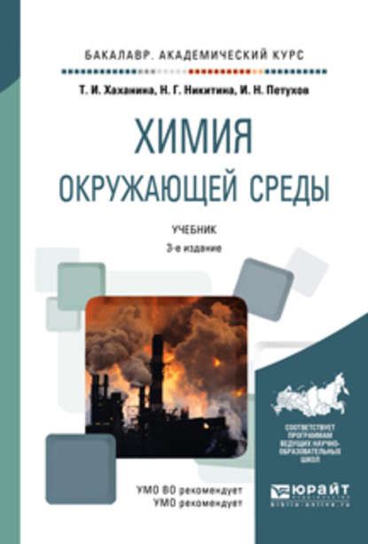 Химия окружающей среды 3-е изд., пер. и доп. Учебник для академического бакалавриата - Татьяна Ивановна Хаханина