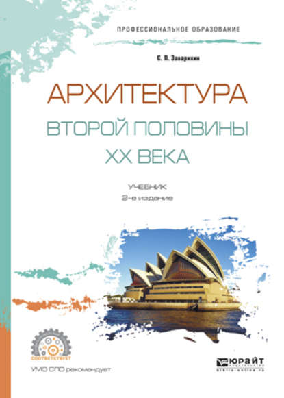 Архитектура второй половины XX века 2-е изд., испр. и доп. Учебник для СПО - Светозар Павлович Заварихин