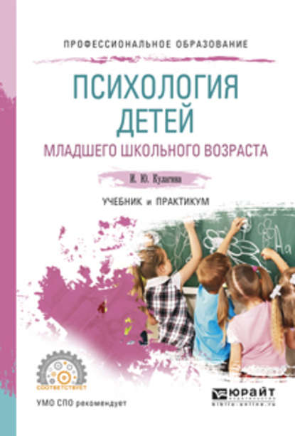 Психология детей младшего школьного возраста. Учебник и практикум для СПО - Ирина Юрьевна Кулагина