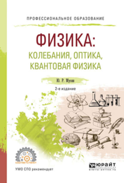 Физика: колебания, оптика, квантовая физика 2-е изд., испр. и доп. Учебное пособие для СПО - Юрат Рашитович Мусин