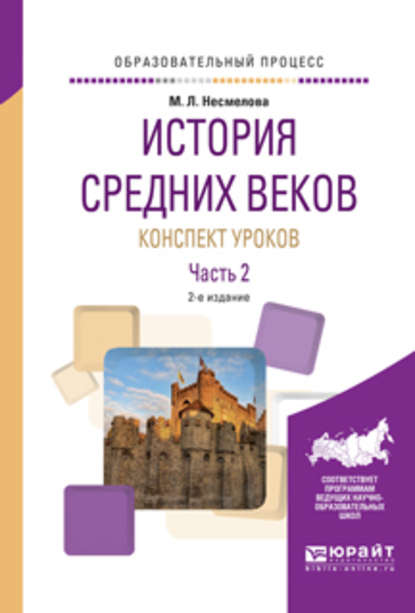 История средних веков. Конспект уроков в 2 ч. Часть 2 2-е изд. Практическое пособие — Марина Леонидовна Несмелова