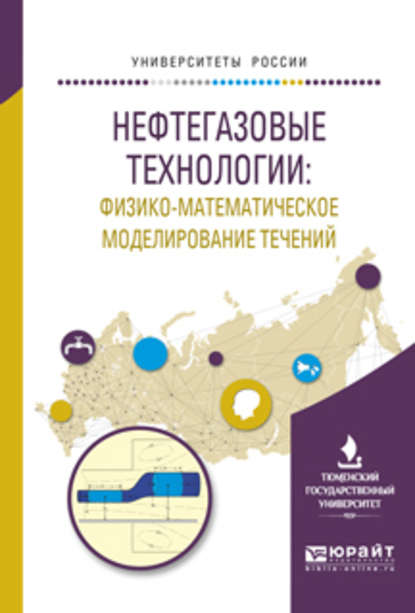 Нефтегазовые технологии: физико-математическое моделирование течений. Учебное пособие для вузов - Борис Владимирович Григорьев