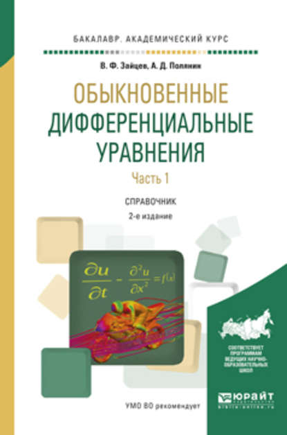 Обыкновенные дифференциальные уравнения в 2 ч. Часть 1 2-е изд., испр. и доп. Справочник для академического бакалавриата - Андрей Дмитриевич Полянин