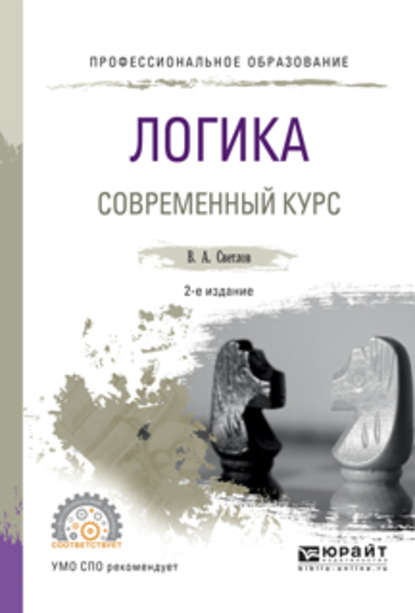 Логика. Современный курс 2-е изд., испр. и доп. Учебное пособие для СПО - Виктор Александрович Светлов