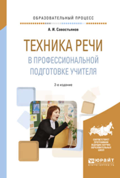 Техника речи в профессиональной подготовке учителя 2-е изд., испр. и доп. Практическое пособие — Александр Иванович Савостьянов