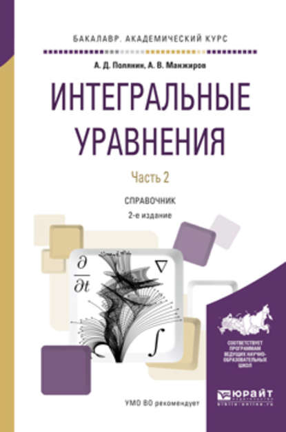 Интегральные уравнения в 2 ч. Часть 1 2-е изд., испр. и доп. Справочник для вузов - Андрей Дмитриевич Полянин