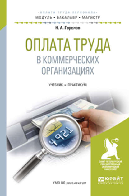 Оплата труда в коммерческих организациях. Учебник и практикум для бакалавриата и магистратуры - Николай Афанасьевич Горелов