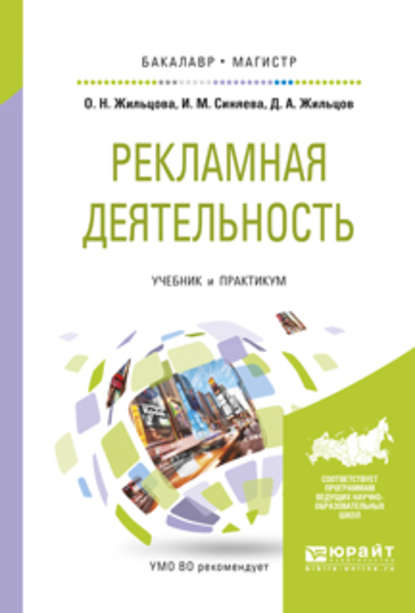 Рекламная деятельность. Учебник и практикум для бакалавриата и магистратуры - Ольга Николаевна Жильцова