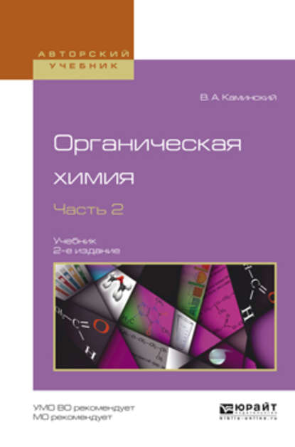 Органическая химия в 2 ч. Часть 2 2-е изд., испр. и доп. Учебник для академического бакалавриата - Владимир Абрамович Каминский