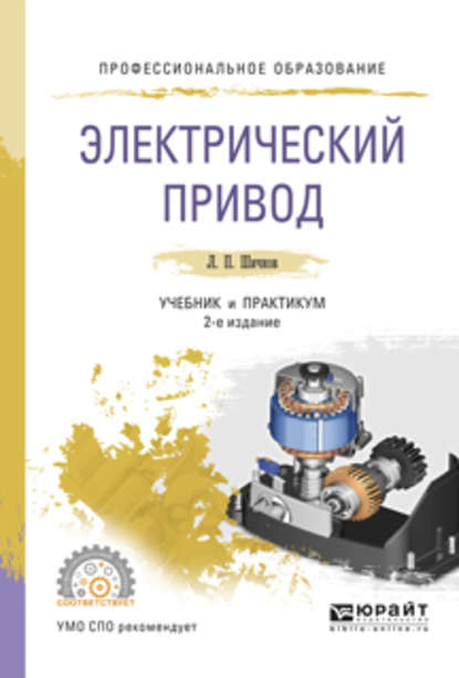 Электрический привод 2-е изд., испр. и доп. Учебник и практикум для СПО - Леонид Петрович Шичков