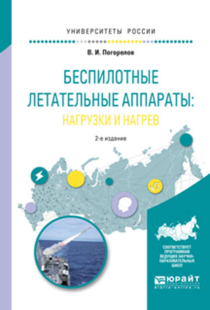 Беспилотные летательные аппараты: нагрузки и нагрев 2-е изд., испр. и доп. Учебное пособие для вузов — Виктор Иванович Погорелов