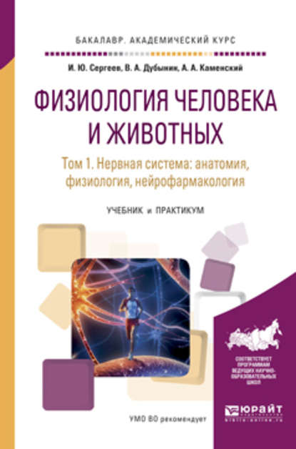 Физиология человека и животных в 3 т. Т. 1 нервная система: анатомия, физиология, нейрофармакология. Учебник и практикум для академического бакалавриата — Игорь Юрьевич Сергеев