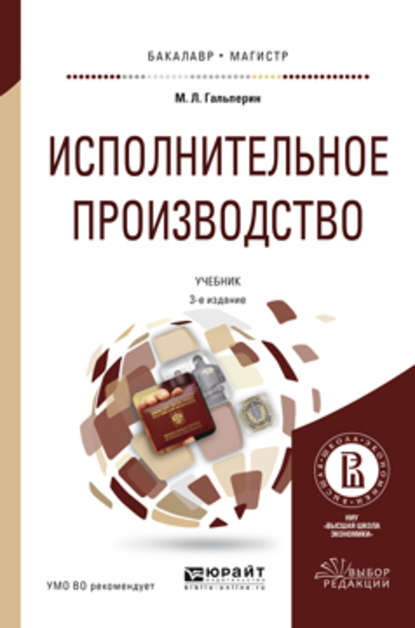 Исполнительное производство 3-е изд., пер. и доп. Учебник для бакалавриата и магистратуры - Михаил Львович Гальперин